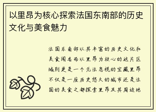 以里昂为核心探索法国东南部的历史文化与美食魅力