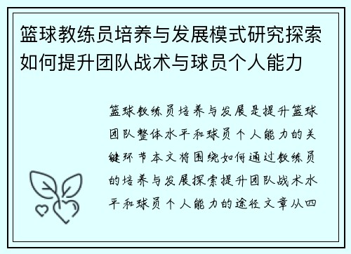 篮球教练员培养与发展模式研究探索如何提升团队战术与球员个人能力