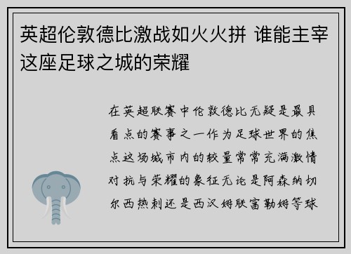 英超伦敦德比激战如火火拼 谁能主宰这座足球之城的荣耀