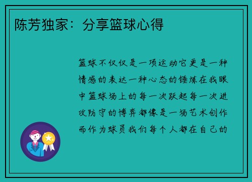 陈芳独家：分享篮球心得