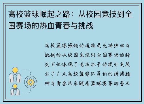 高校篮球崛起之路：从校园竞技到全国赛场的热血青春与挑战