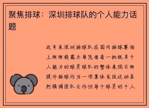 聚焦排球：深圳排球队的个人能力话题