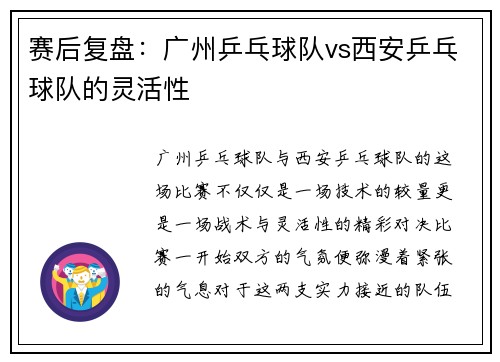 赛后复盘：广州乒乓球队vs西安乒乓球队的灵活性