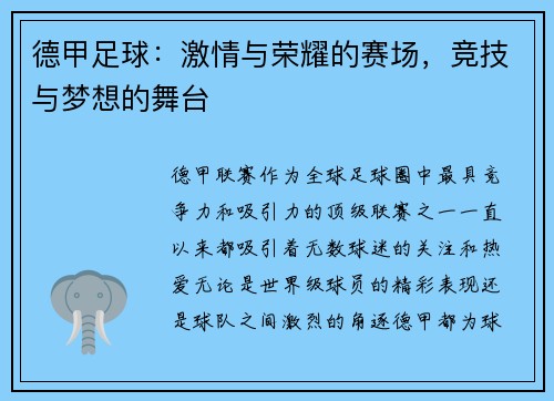 德甲足球：激情与荣耀的赛场，竞技与梦想的舞台