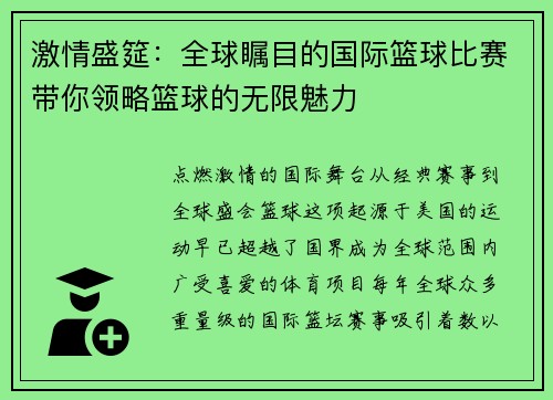 激情盛筵：全球瞩目的国际篮球比赛带你领略篮球的无限魅力