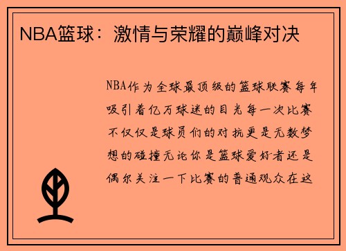 NBA篮球：激情与荣耀的巅峰对决