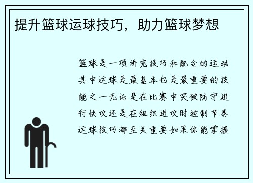 提升篮球运球技巧，助力篮球梦想