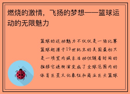 燃烧的激情，飞扬的梦想——篮球运动的无限魅力