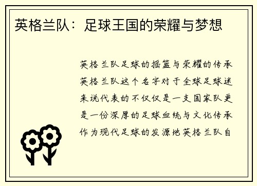 英格兰队：足球王国的荣耀与梦想