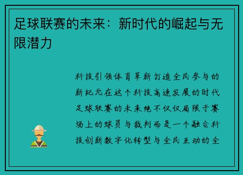 足球联赛的未来：新时代的崛起与无限潜力