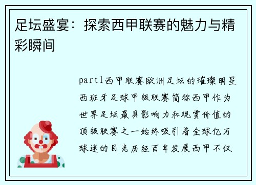 足坛盛宴：探索西甲联赛的魅力与精彩瞬间