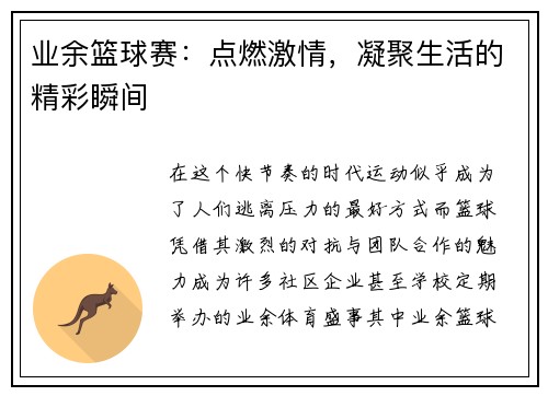业余篮球赛：点燃激情，凝聚生活的精彩瞬间