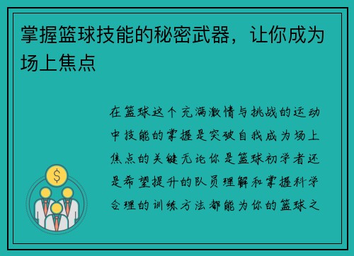 掌握篮球技能的秘密武器，让你成为场上焦点