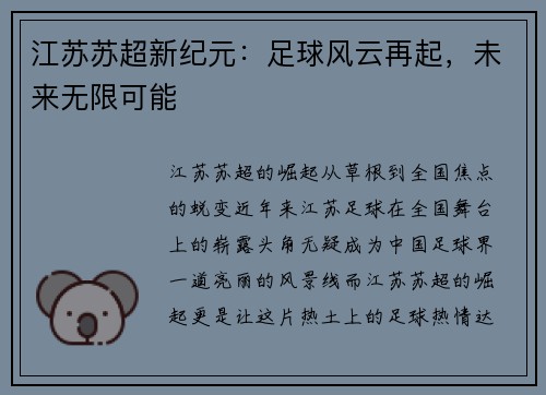 江苏苏超新纪元：足球风云再起，未来无限可能