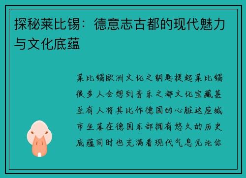 探秘莱比锡：德意志古都的现代魅力与文化底蕴