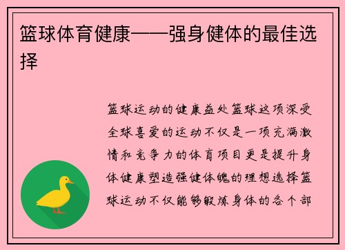 篮球体育健康——强身健体的最佳选择