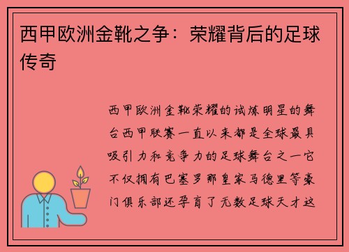 西甲欧洲金靴之争：荣耀背后的足球传奇