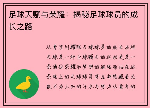 足球天赋与荣耀：揭秘足球球员的成长之路