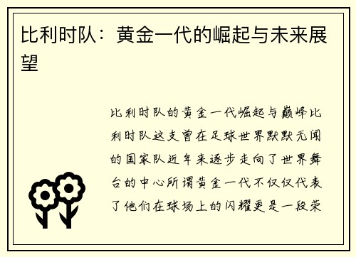 比利时队:黄金一代的崛起与未来展望