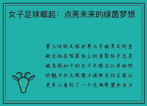 女子足球崛起：点亮未来的绿茵梦想