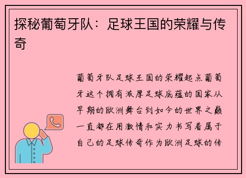 探秘葡萄牙队：足球王国的荣耀与传奇