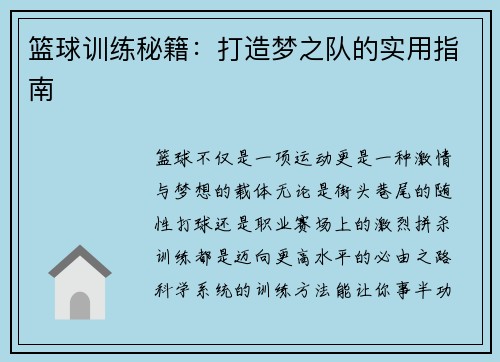 篮球训练秘籍：打造梦之队的实用指南