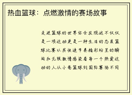 热血篮球：点燃激情的赛场故事