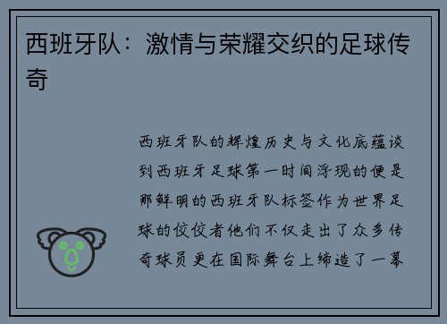 西班牙队：激情与荣耀交织的足球传奇