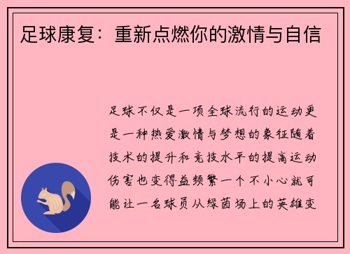 足球康复：重新点燃你的激情与自信