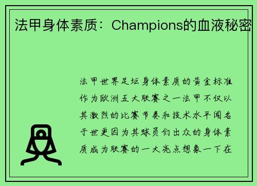 法甲身体素质：Champions的血液秘密