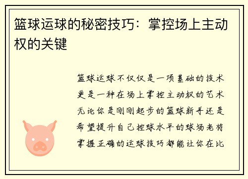 篮球运球的秘密技巧：掌控场上主动权的关键