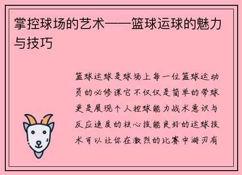 掌控球场的艺术——篮球运球的魅力与技巧