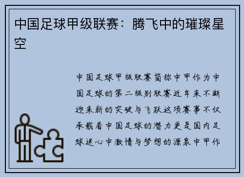 中国足球甲级联赛：腾飞中的璀璨星空