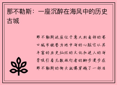 那不勒斯：一座沉醉在海风中的历史古城