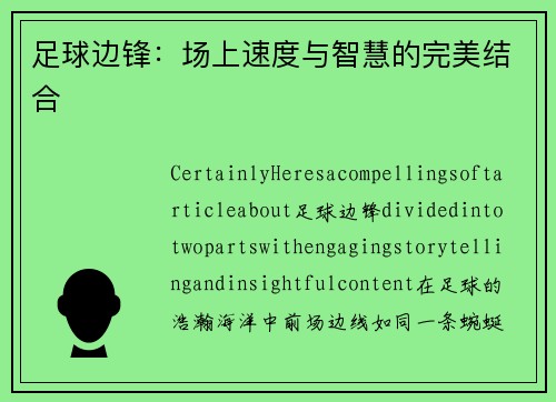 足球边锋：场上速度与智慧的完美结合