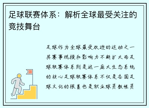 足球联赛体系：解析全球最受关注的竞技舞台