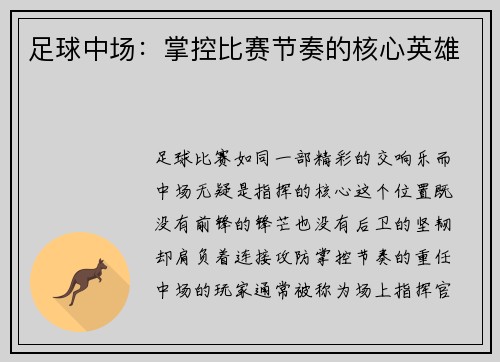足球中场：掌控比赛节奏的核心英雄