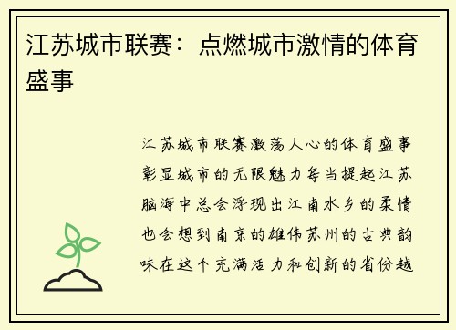 江苏城市联赛：点燃城市激情的体育盛事