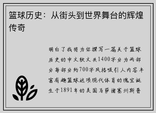 篮球历史：从街头到世界舞台的辉煌传奇