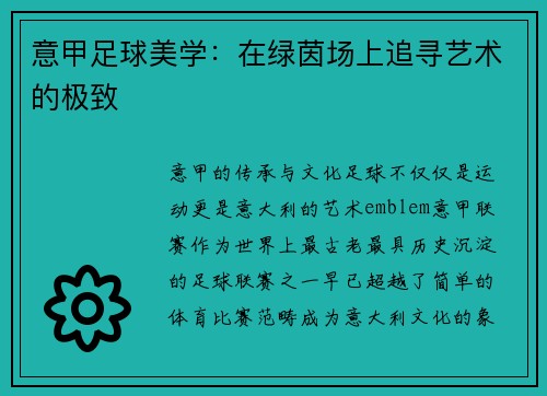 意甲足球美学：在绿茵场上追寻艺术的极致
