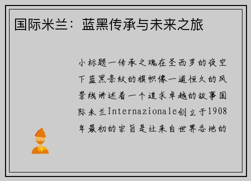 国际米兰：蓝黑传承与未来之旅