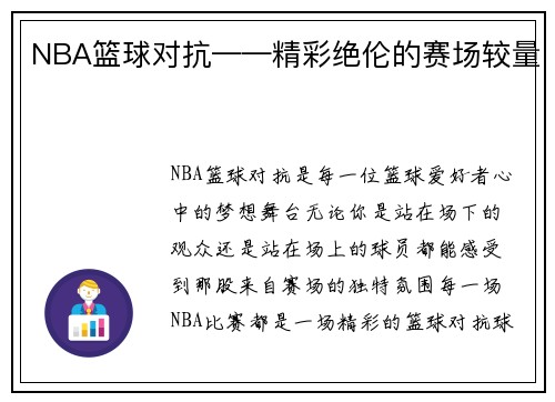 NBA篮球对抗——精彩绝伦的赛场较量