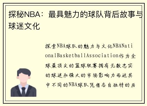 探秘NBA：最具魅力的球队背后故事与球迷文化