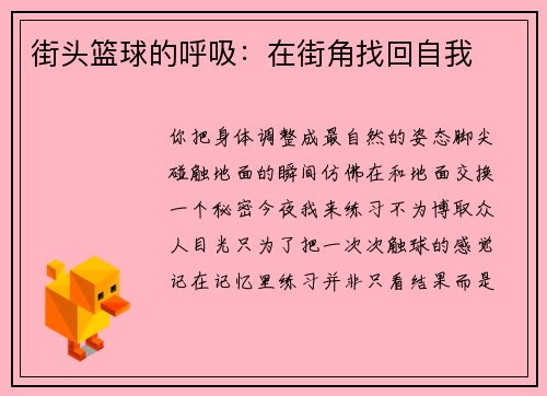 街头篮球的呼吸：在街角找回自我