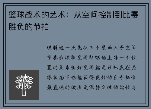 篮球战术的艺术：从空间控制到比赛胜负的节拍
