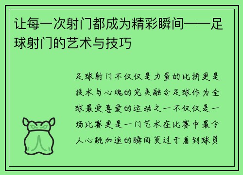 让每一次射门都成为精彩瞬间——足球射门的艺术与技巧