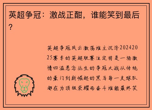 英超争冠：激战正酣，谁能笑到最后？