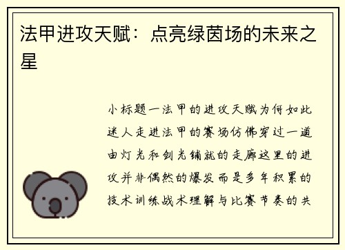 法甲进攻天赋：点亮绿茵场的未来之星