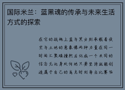 国际米兰：蓝黑魂的传承与未来生活方式的探索
