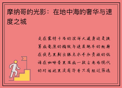 摩纳哥的光影：在地中海的奢华与速度之城